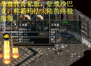 热血传奇私服：征战沙巴克，称霸玛法大陆的终极指南