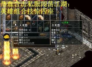 热血合击私服闯荡江湖：英雄组合技惊四座