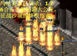 玛法英豪征战录：1.76合击手游秘籍大公开，征战沙城的终极指南