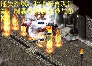 迷失沙城：秒杀符再现江湖，制霸沃玛教主谁与争锋？