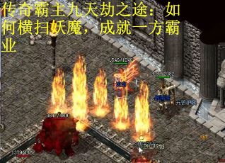 传奇霸主九天劫之途：如何横扫妖魔，成就一方霸业