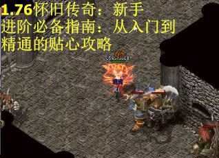1.76怀旧传奇：新手进阶必备指南：从入门到精通的贴心攻略