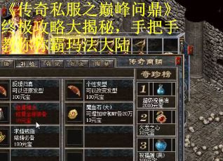 《传奇私服之巅峰问鼎》终极攻略大揭秘，手把手教你称霸玛法大陆