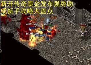 新开传奇黑金发布强势助威新手攻略大盘点 新开传奇黑金发布强势助威新手攻略大盘点