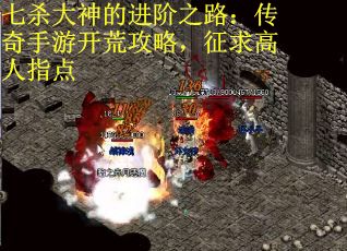 七杀大神的进阶之路：传奇手游开荒攻略，征求高人指点