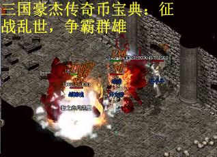 三国豪杰传奇币宝典：征战乱世，争霸群雄