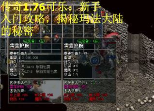 传奇1.76可乐：新手入门攻略，揭秘玛法大陆的秘密