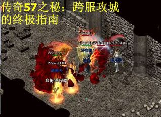 传奇57之秘：跨服攻城的终极指南
