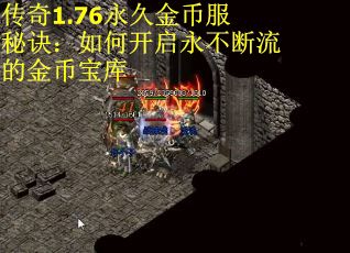 传奇1.76永久金币服秘诀：如何开启永不断流的金币宝库