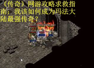 《传奇》网游攻略求救指南：我该如何成为玛法大陆最强传奇？