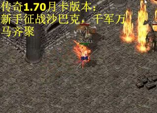 传奇1.70月卡版本:新手征战沙巴克,千军万马齐聚 传奇1.70月卡版本:新手征战沙巴克,千军万马齐聚