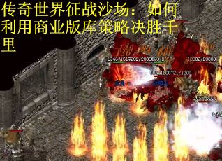 传奇世界征战沙场：如何利用商业版库策略决胜千里
