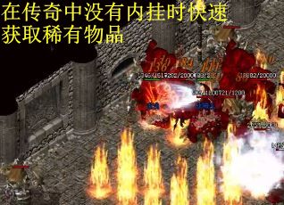 在传奇中没有内挂时快速获取稀有物品
