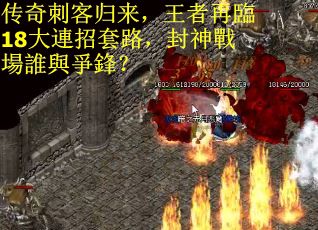 传奇刺客归来，王者再臨18大連招套路，封神戰場誰與爭鋒？