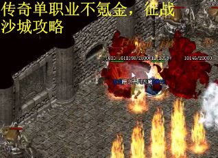 传奇单职业不氪金，征战沙城攻略