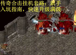 传奇合击挂机套路：新手入坑指南，快速升级满级