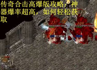 传奇合击高爆版攻略:神器爆率超高,如何轻松获取 传奇合击高爆版攻略:神器爆率超高,如何轻松获取
