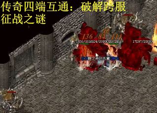 传奇四端互通:破解跨服征战之谜 传奇四端互通:破解跨服征战之谜