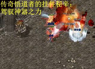 传奇悟道者的挂件秘辛：驾驭神器之力