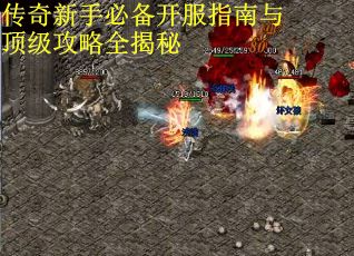 传奇新手必备开服指南与顶级攻略全揭秘