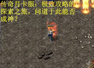 传奇月卡服：极致攻略的探索之旅，问道于此能否成神？