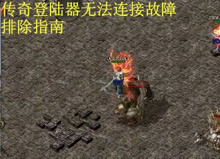 传奇登陆器无法连接故障排除指南