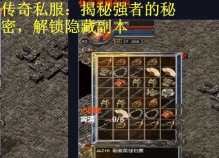 传奇私服：揭秘强者的秘密，解锁隐藏副本