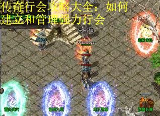 传奇行会攻略大全：如何建立和管理强力行会