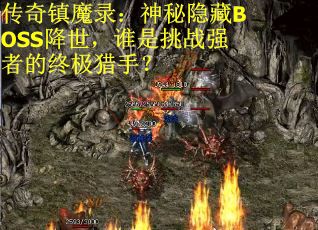 传奇镇魔录：神秘隐藏BOSS降世，谁是挑战强者的终极猎手？
