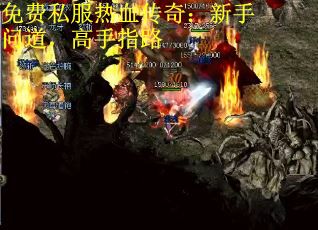 免费私服热血传奇：新手问道，高手指路