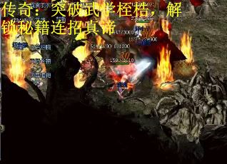 传奇：突破武学桎梏，解锁秘籍连招真谛