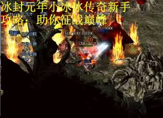 冰封元年小冰冰传奇新手攻略：助你征战巅峰