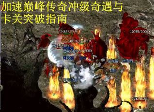 加速巅峰传奇冲级奇遇与卡关突破指南