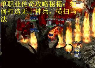 单职业传奇攻略秘籍：如何打造无上神兵，横扫玛法