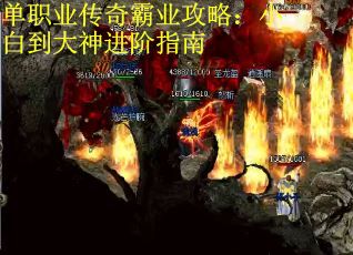 单职业传奇霸业攻略：小白到大神进阶指南