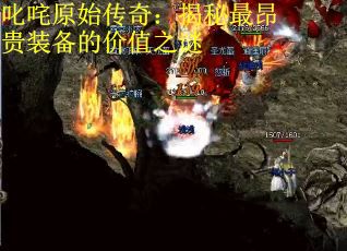 叱咤原始传奇：揭秘最昂贵装备的价值之谜