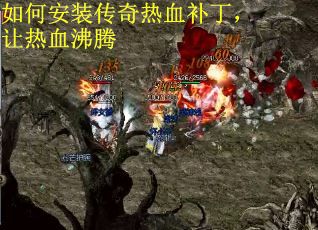 如何安装传奇热血补丁,让热血沸腾 如何安装传奇热血补丁,让热血沸腾