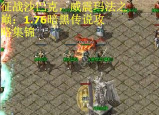 征战沙巴克，威震玛法之巅：1.76暗黑传说攻略集锦