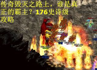 传奇毁灭之路上，谁是真正的霸主？176史诗级攻略