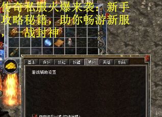 传奇私服火爆来袭:新手攻略秘籍,助你畅游新服,一战封神 传奇私服火爆来袭:新手攻略秘籍,助你畅游新服,一战封神