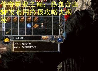 传奇霸业之巅：热血合击SF发布网终极攻略大揭秘