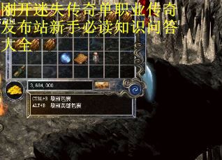 刚开迷失传奇单职业传奇发布站新手必读知识问答大全