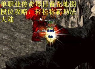单职业传奇每日首充地图段位攻略：轻松称霸玛法大陆