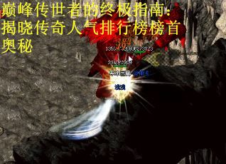 巅峰传世者的终极指南：揭晓传奇人气排行榜榜首奥秘