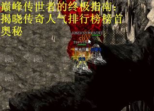 巅峰传世者的终极指南：揭晓传奇人气排行榜榜首奥秘