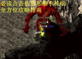 必读合击传奇私服手机端全方位攻略指南