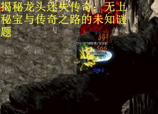 揭秘龙头迷失传奇：无上秘宝与传奇之路的未知谜题