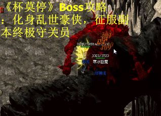 《杯莫停》Boss攻略：化身乱世豪侠，征服副本终极守关员