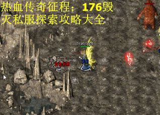 热血传奇征程：176毁灭私服探索攻略大全