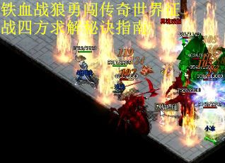 铁血战狼勇闯传奇世界征战四方求解秘诀指南